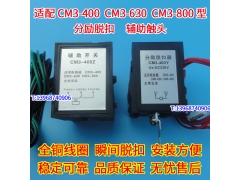CM3-400 630 800/3340分励脱扣器 辅助触头 适配常熟分离线圈 MX