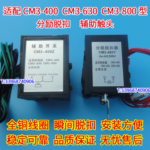 CM3-400 630 800/3340分励脱扣器 辅助触头 适配常熟分离线圈 信号反馈 MX OF
