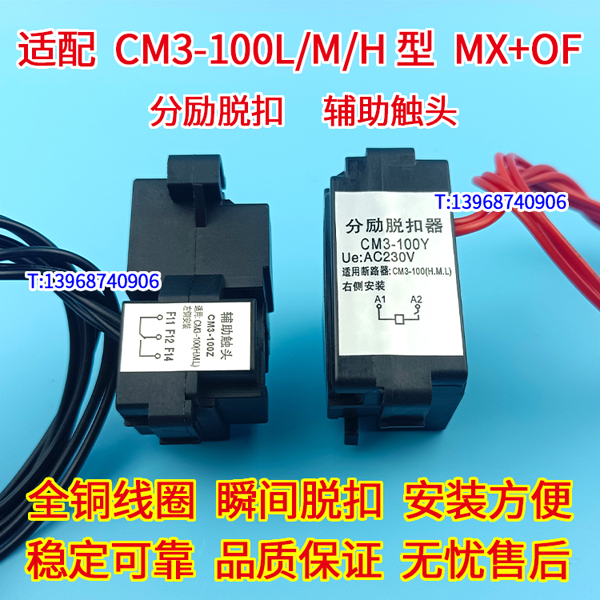 CM3-100 L M H 分励脱扣器 辅助触头 配常熟CM3-100消防强切分离线圈