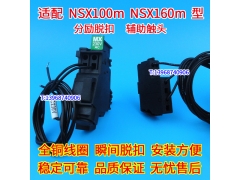 NSX100m分励脱扣器 辅助接点 配施耐德NSX160m消防强切线圈 MX OF