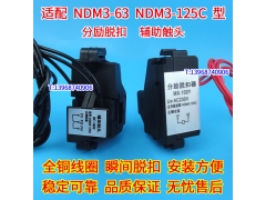NDM3-63分励脱扣器 辅助触头 MX OF 配上海良信NDM3-125C消防强切
