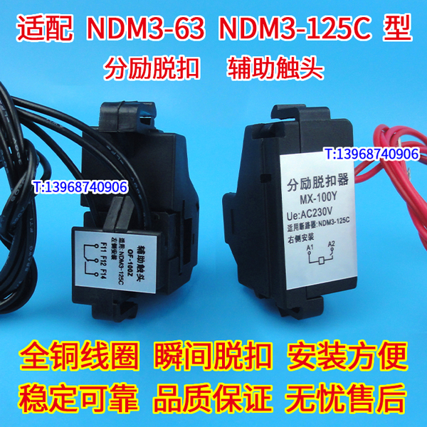 NDM3-63分励脱扣器 辅助触头 MX OF 配上海良信NDM3-100C消防强切 NDM3-125C跳闸线圈