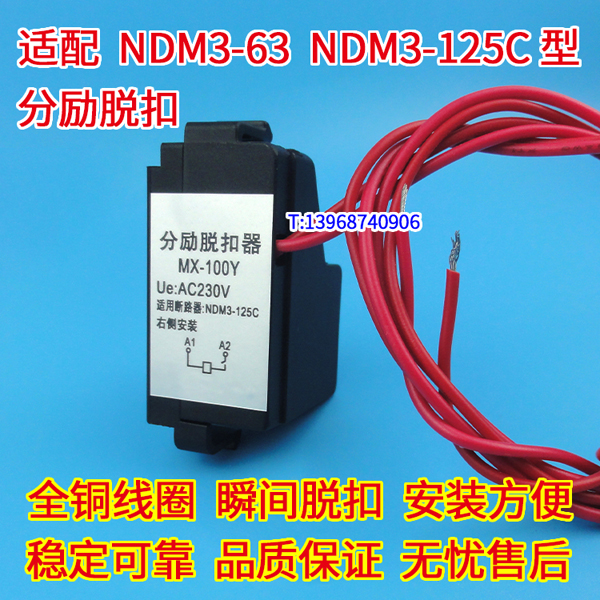 NDM3-63分励脱扣器 辅助触头 MX OF 配上海良信NDM3-100C消防强切 NDM3-125C跳闸线圈