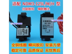 NDM3-125 L M H 分励脱扣器 辅助触头 消防强切跳闸线圈脱口MX OF