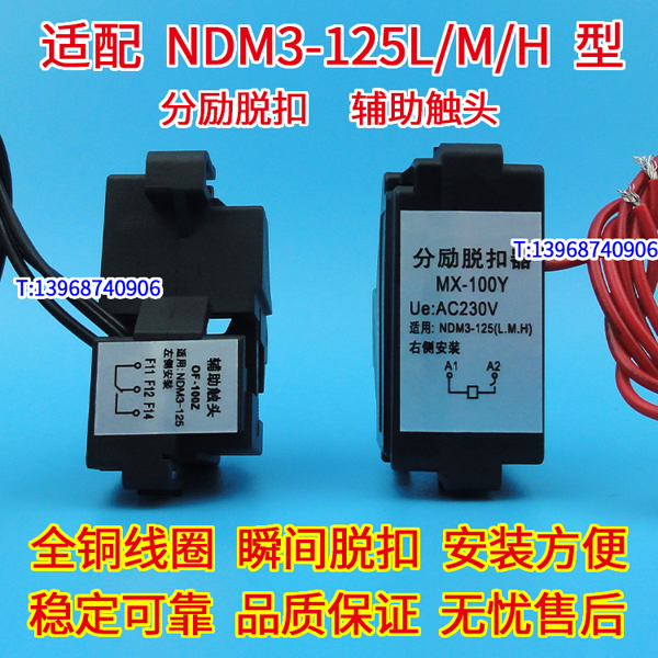 NDM3-125 L M H 分励脱扣器 辅助触头 上海良信NDM3-125L消防强切跳闸线圈脱口MX OF