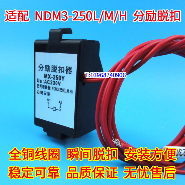 NDM3-250 L M H 分励脱扣器 辅助触头 上海良信NDM3-250L消防强切跳闸线圈脱口MX OF