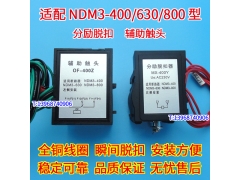NDM3-400 630分励脱扣器,辅助触头,适配良信NDM3-800分离线圈 MX