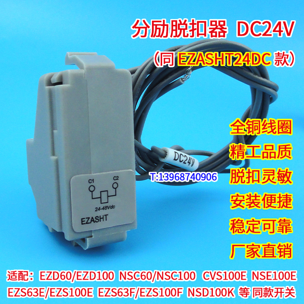 EZASHT24DC,分励线圈,专配EZD100型断路器分励脱扣器,消防线圈