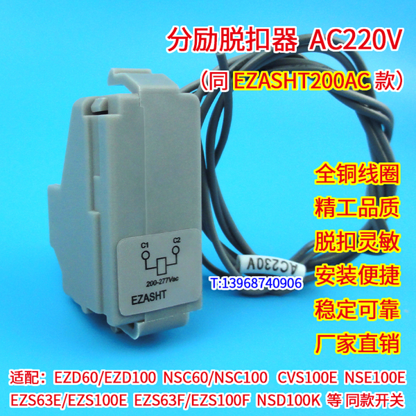 EZASHT200AC,分励线圈,AC220V,EZD100分离脱扣器,NSC60消防强切MX