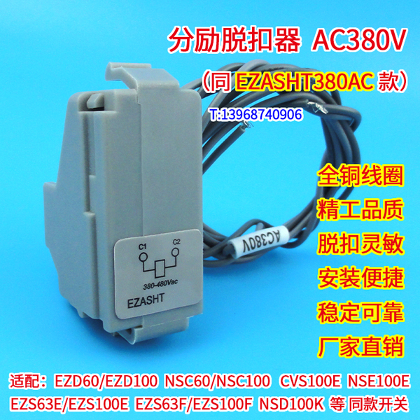 EZASHT380AC,分励线圈,EZD100分离脱扣器,EZS100消防强切MX,NSC60