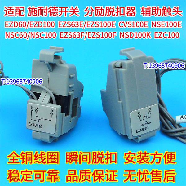 EZS63E/EZS100E分励脱扣 适配施耐德EZS63F/EZS100F分离 EZD100辅助触头,EZASHT NSC60/NSC100消防强切线圈