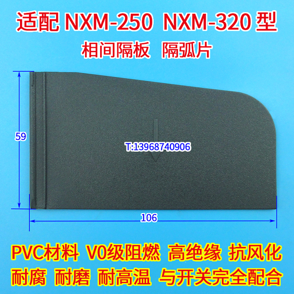 NXM-250相间隔板 灭电弧挡板 适配正泰NXMS NXHM NXMLE-250 隔弧片 阻燃绝缘隔离附件黑皮