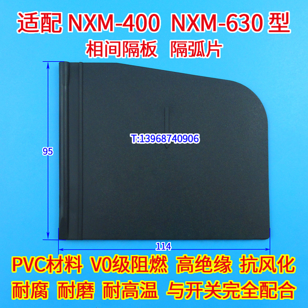 NXM-400 630相间隔板 灭电弧挡板 适配正泰NXMS NXHM NXMLE-400 630隔弧片 阻燃绝缘隔离附件黑皮