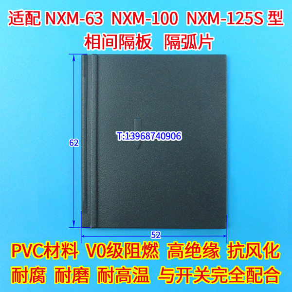 NXM-63S相间隔板 灭电弧挡板 适配正泰NXMS NXHM NXMLE-125S 隔弧片 NXM-160S阻燃绝缘隔离附件