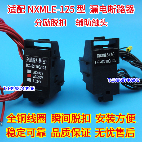 NXMLE-125分励脱扣线圈MX/SHT,正泰昆仑辅助触头OF/AX,MX+OF