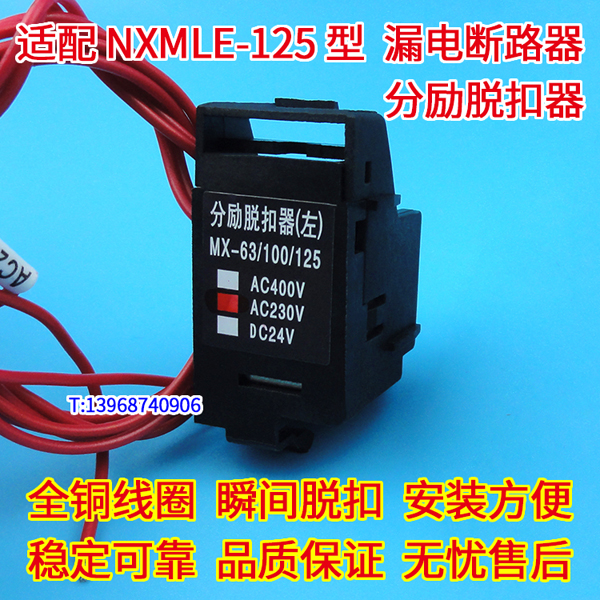 NXMLE-125分励脱扣线圈MX/SHT,正泰昆仑辅助触头OF/AX,MX+OF