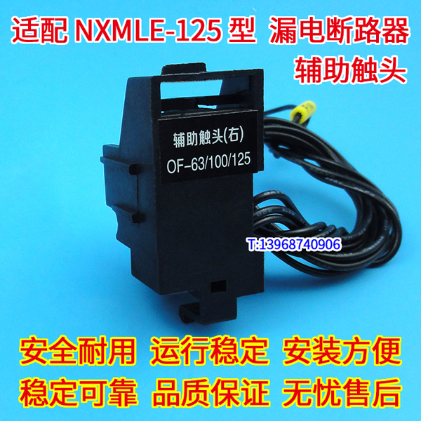 NXMLE-125辅助触头 信号反馈 配正泰NXMLE-125漏电开关辅助接点 OF