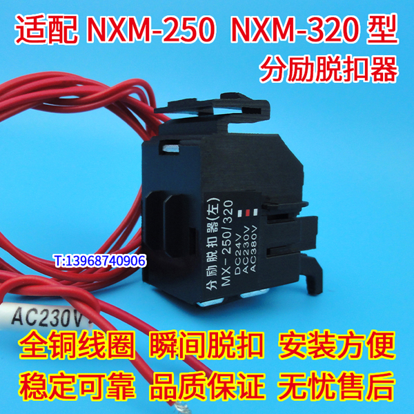 NXM-250分励脱扣器,MX,配正泰昆仑NXM-320消防强切,分离线圈,跳闸线圈 脱口
