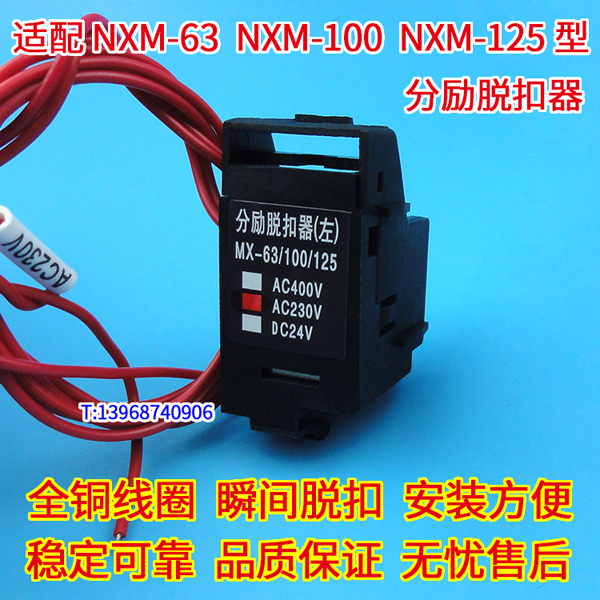 NXM-63分励线圈,MX,正泰昆仑NXM-100消防强切,NXM-125分离脱扣器