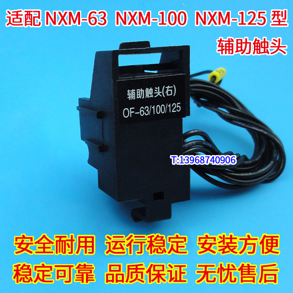 NXM-63辅助触头,OF,正泰昆仑NXM-100信号反馈,NXM-125常开常闭接点