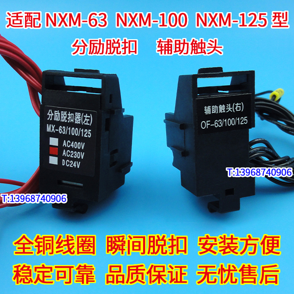 正泰昆仑NXM分励脱扣器MX/SHT,NXM-63辅助触头OF/AX,NXM-125报警触头SD/AL