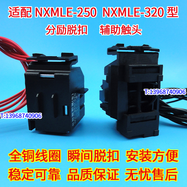 NXMLE-250分励脱扣线圈MX,正泰昆仑NXMLE-320辅助触头OF,MX+OF