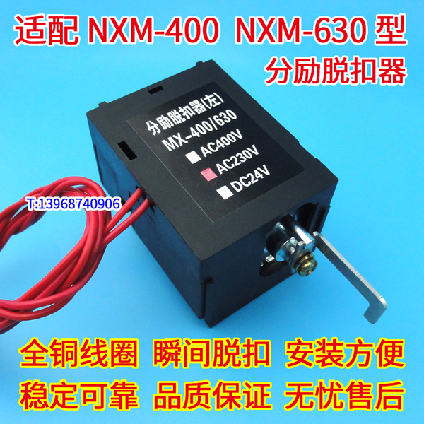 NXM-400分励线圈,MX,正泰昆仑NXM-630分离脱扣器,消防强切,MX