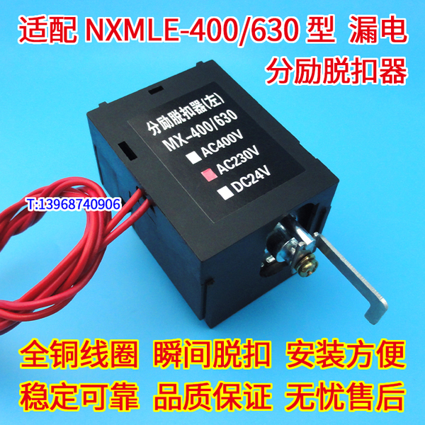 NXMLE-400分励脱扣器,MX,配正泰昆仑NXMLE-630分离线圈,消防强切,SHT