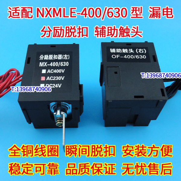 NXMLE-400分励脱扣线圈MX,正泰昆仑NXMLE-630辅助触头OF,MX+OF
