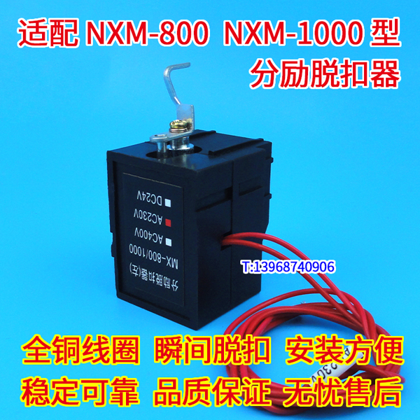 NXM-800分励脱扣线圈MX/SHT,正泰昆仑NXM辅助触头OF/AX,信号反馈