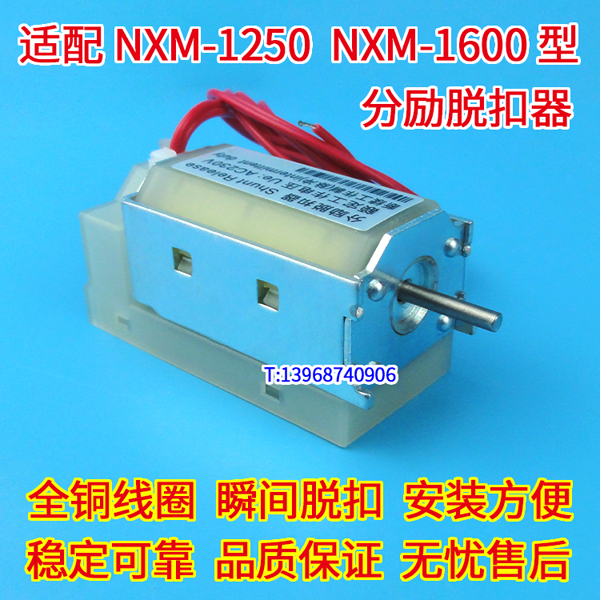NXM-1250分励脱扣器 分离线圈 配正泰NXM-1600消防强切跳闸线圈MX