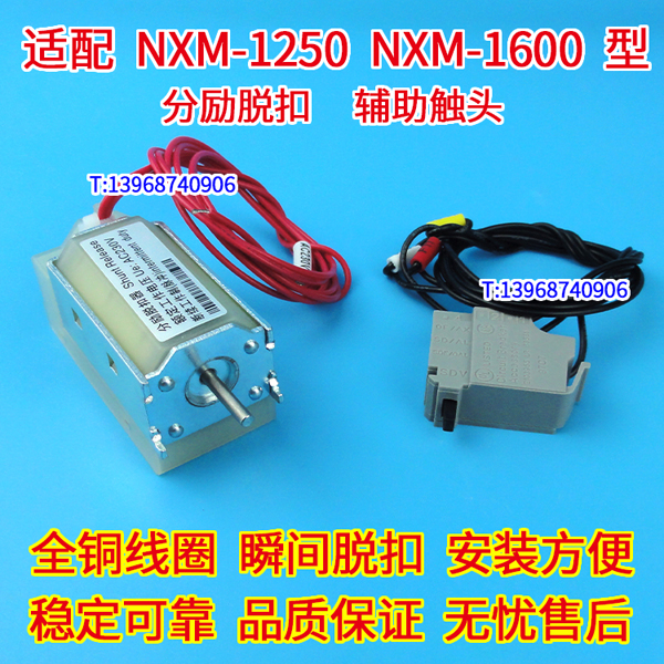 NXM-1250分励脱扣器,MX,配正泰NXM-1600辅助触头,OF,消防强切跳闸