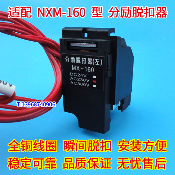 NXM-160分励脱扣器,MX,配正泰昆仑NXM-160S消防强切,NXMS-160分离线圈,跳闸线圈,MX