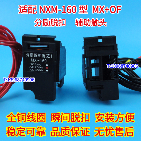 正泰昆仑NXM分励脱扣器MX/SHT,NXM-160辅助触头OF/AX,报警触头SD/AL