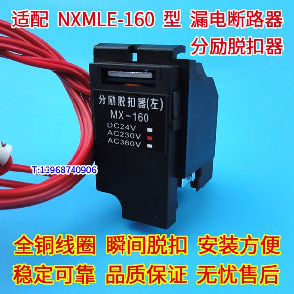 NXMLE-160分励脱扣线圈MX,正泰昆仑NXMLE-160辅助触头OF,MX+OF