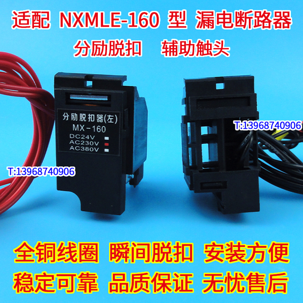 NXMLE-160分励脱扣器 分离线圈 MX,配正泰NXMLE-160辅助触头,OF ,信号反馈 ,常开常闭接点