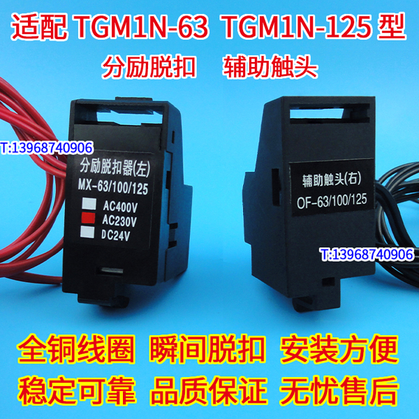 TGM1N-63分励脱扣器 MX,配天正TGM1N-125辅助触头 OF 分离线圈