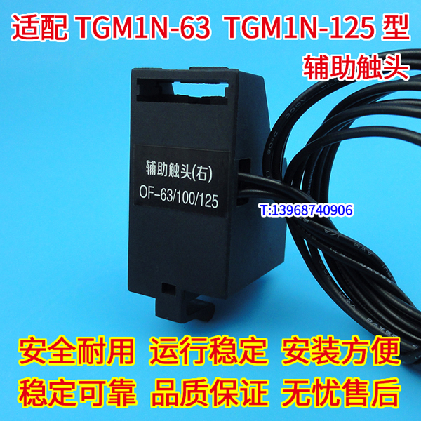 TGM1N-63辅助触头 OF 配天正祥云TGM1N-125信号反馈 常开常闭接点 OF