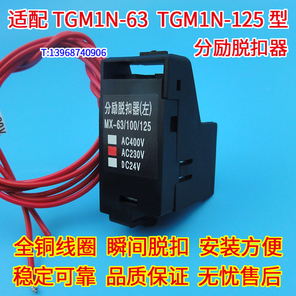 TGM1N-63分励脱扣器 适配天正祥云TGM1N-125消防强切 分离线圈 MX