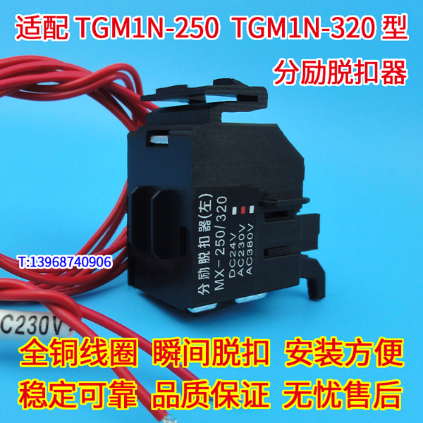 TGM1N-250分励脱扣器 适配天正祥云TGM1N-320消防强切 分离线圈MX