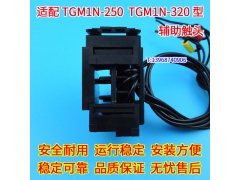 TGM1N-250ͷ OF TGM1N-320źŷսӵ