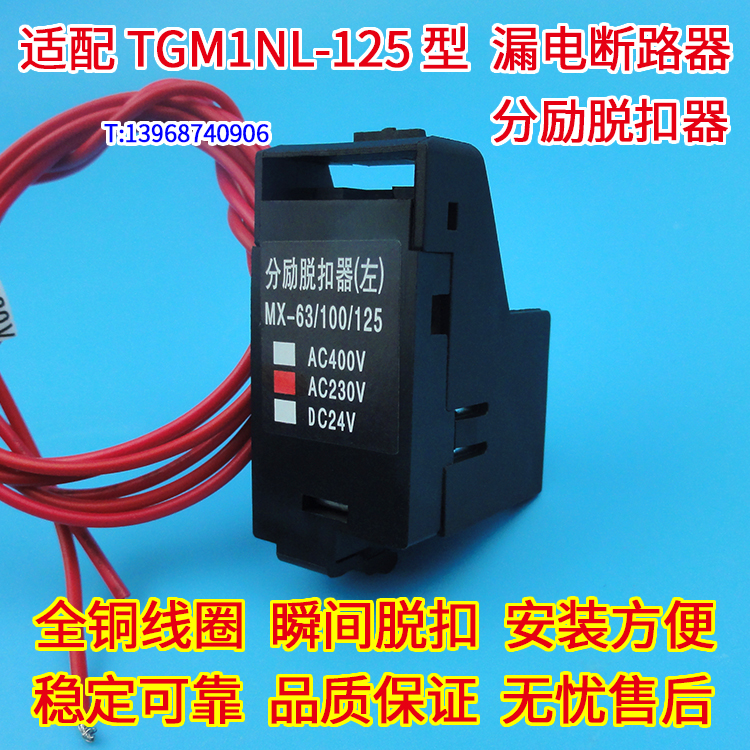 TGM1NL-125分励脱扣器 配天正TGM1NL-125漏电开关 消防强切分离跳闸线圈 MX