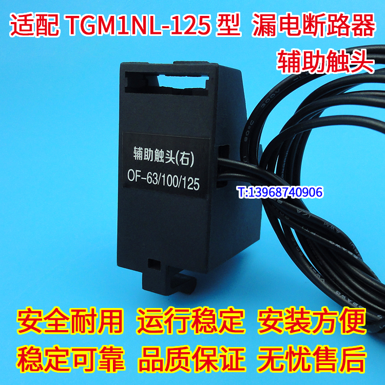 TGM1NL-125辅助触头 适配天正TGM1NL-125漏电开关 信号反馈 常开常闭接点 OF