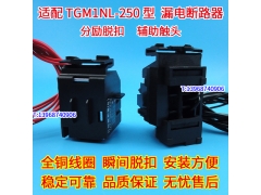 TGM1NL-250分励脱扣器,分离线圈,配天正TGM1NL-320辅助触头 MX OF