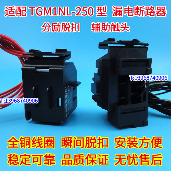 TGM1NL-250分励脱扣器,分离线圈,配天正TGM1NL-250辅助触头 MX OF