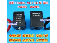 TGM1NL-400分励脱扣器,分离线圈,配天正TGM1NL-630辅助触头 MX OF
