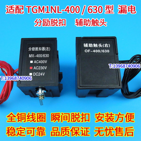 TGM1NL-400分励脱扣器,分离线圈,配天正TGM1NL-630辅助触头 MX OF