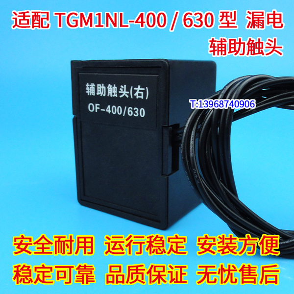 TGM1NL-400分励脱扣线圈MX,天正TGM1NL-630辅助触头OF,MX+OF