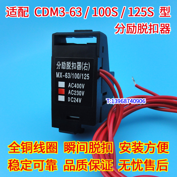 CDM3-63分励脱扣器,MX,适配CDM3-100S消防强切,CDM3-125S分离线圈