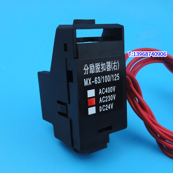 CDM3-63分励脱扣器,MX,适配CDM3-100S消防强切,CDM3-125S分离线圈